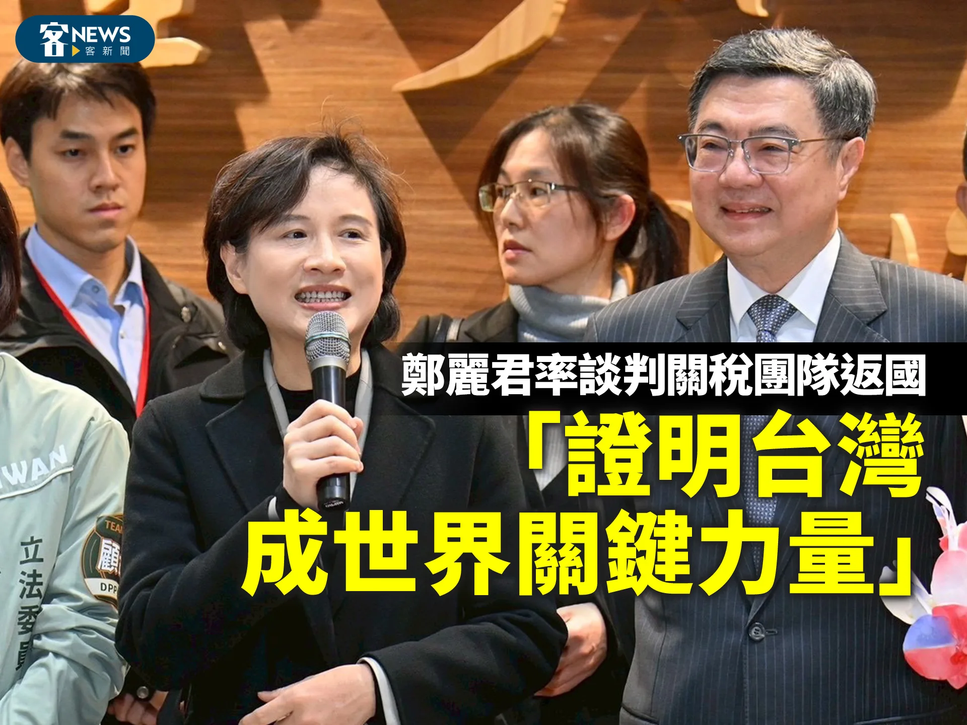 鄭麗君率談判關稅團隊返國：證明台灣技術產業成世界關鍵力量