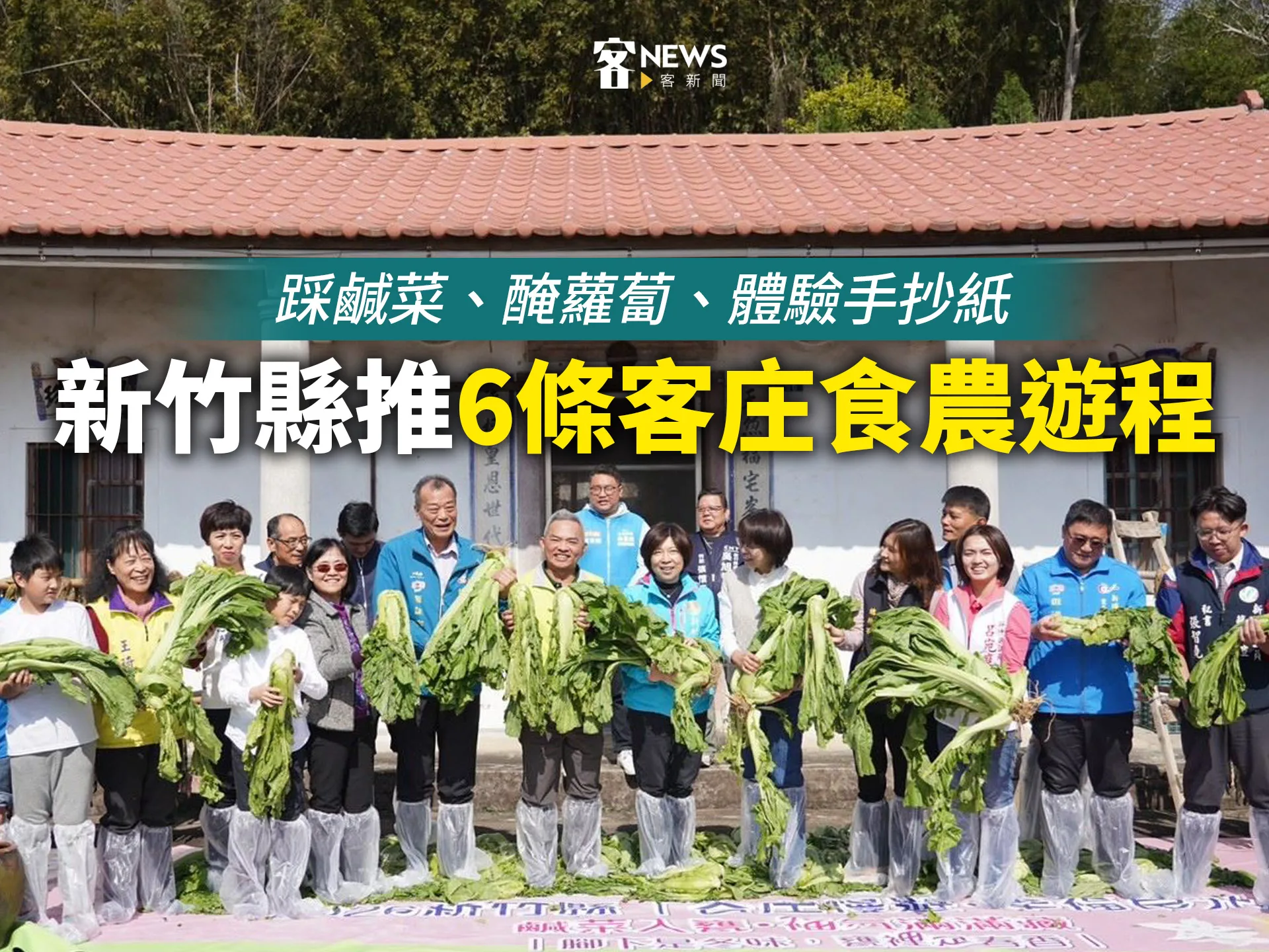 踩鹹菜、醃蘿蔔、體驗手抄紙　新竹縣推6條客庄食農遊程