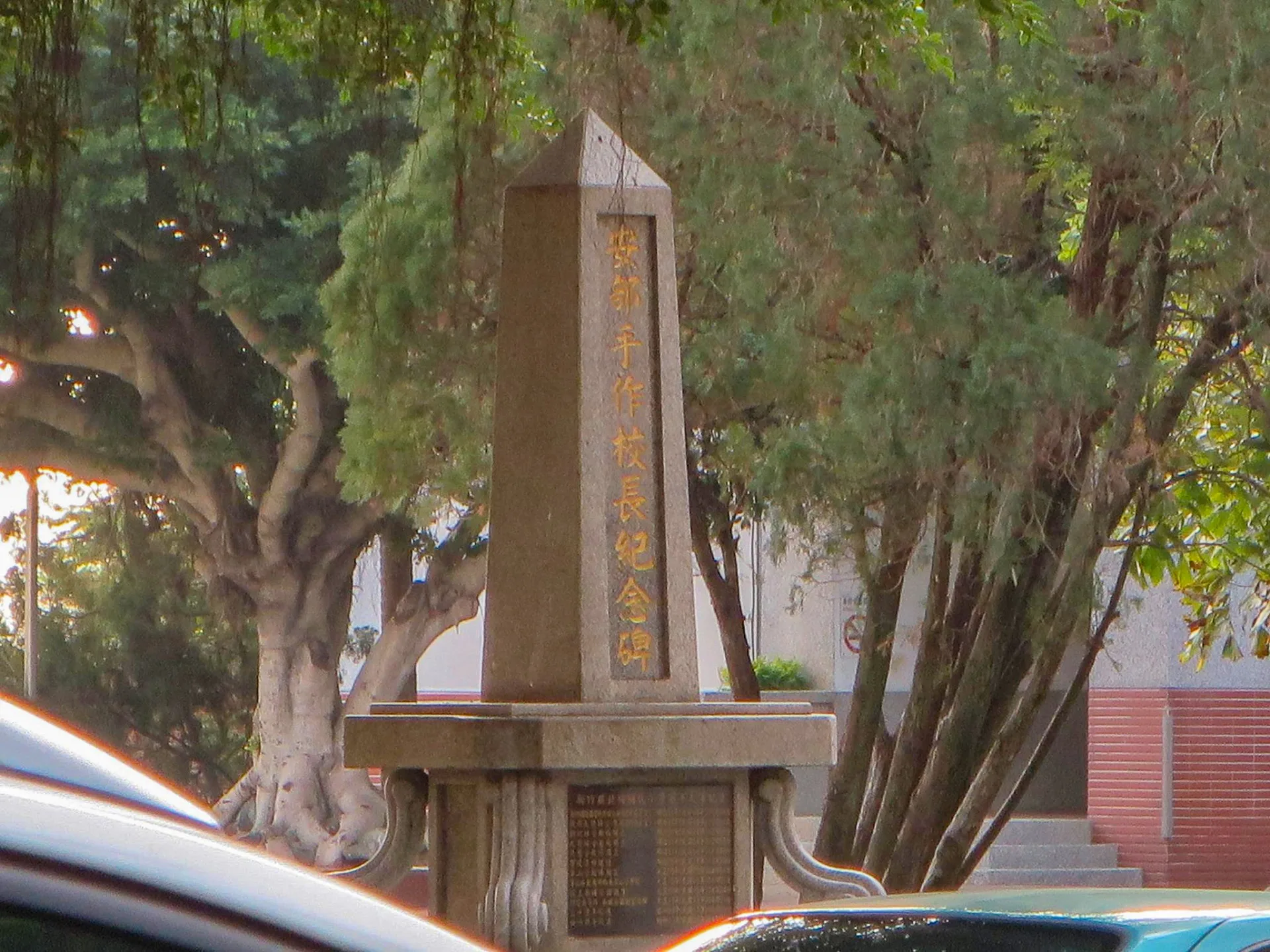 日人安部校長的紀念碑仍竪立在北埔閾小校園中的一角。陳權欣攝