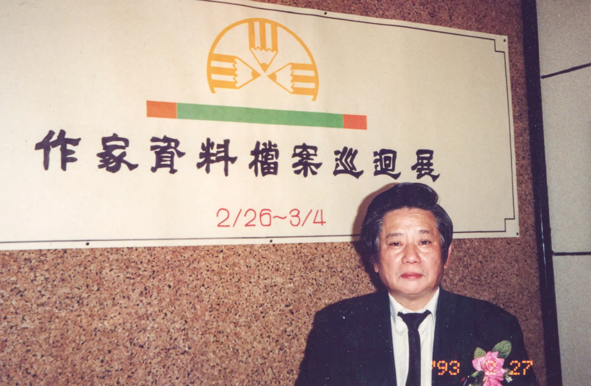 作家資料檔案巡迴展，林柏燕當天是十位作家新書發表人之一。1993，新竹市文化中心，楊國鑫攝