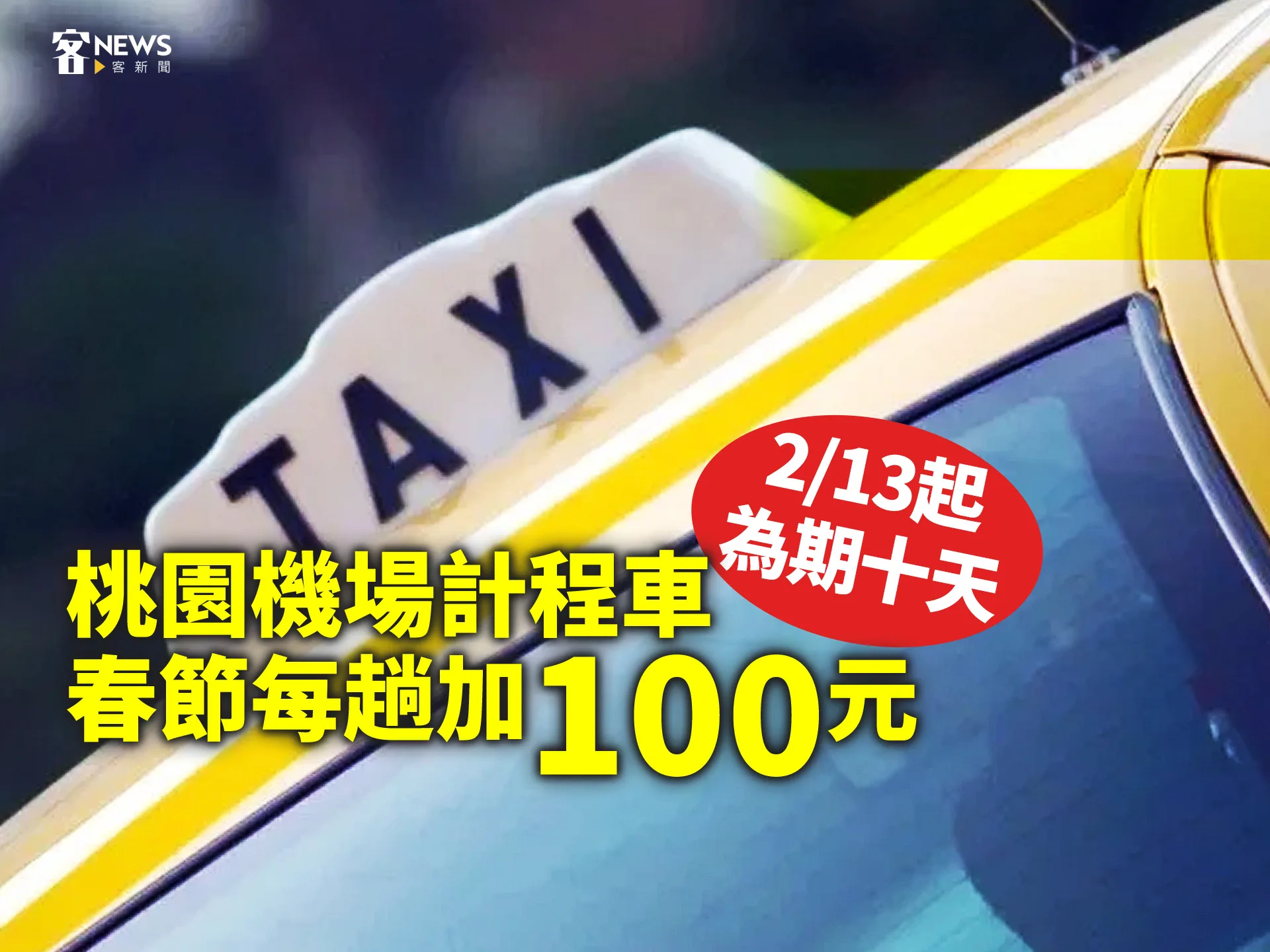 桃園機場計程車春節每趟加100元　2/13起為期十天