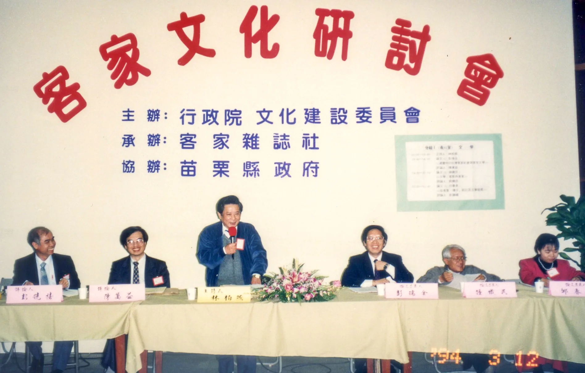 客家文化研討會，林柏燕（站立者）擔任主持人。1994，苗栗縣文化中心，楊國鑫攝