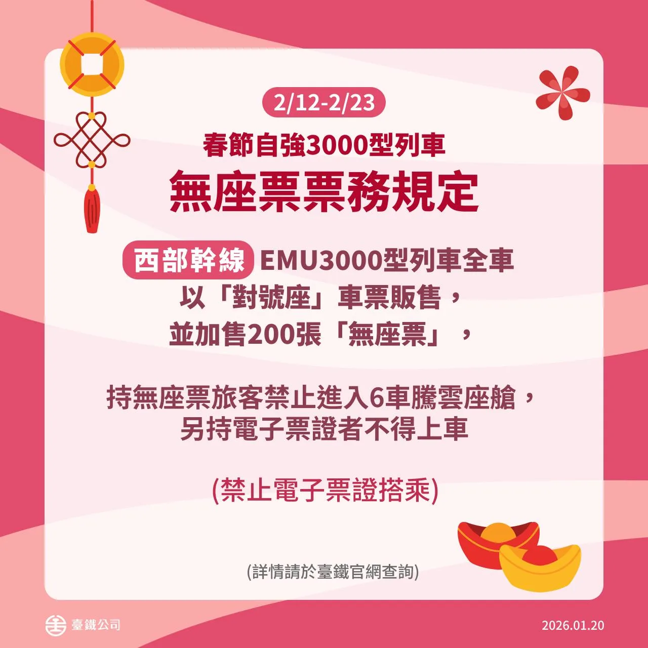 台鐵公司春節連假再加開班次疏運旅客－無座票票務規定。台鐵提供