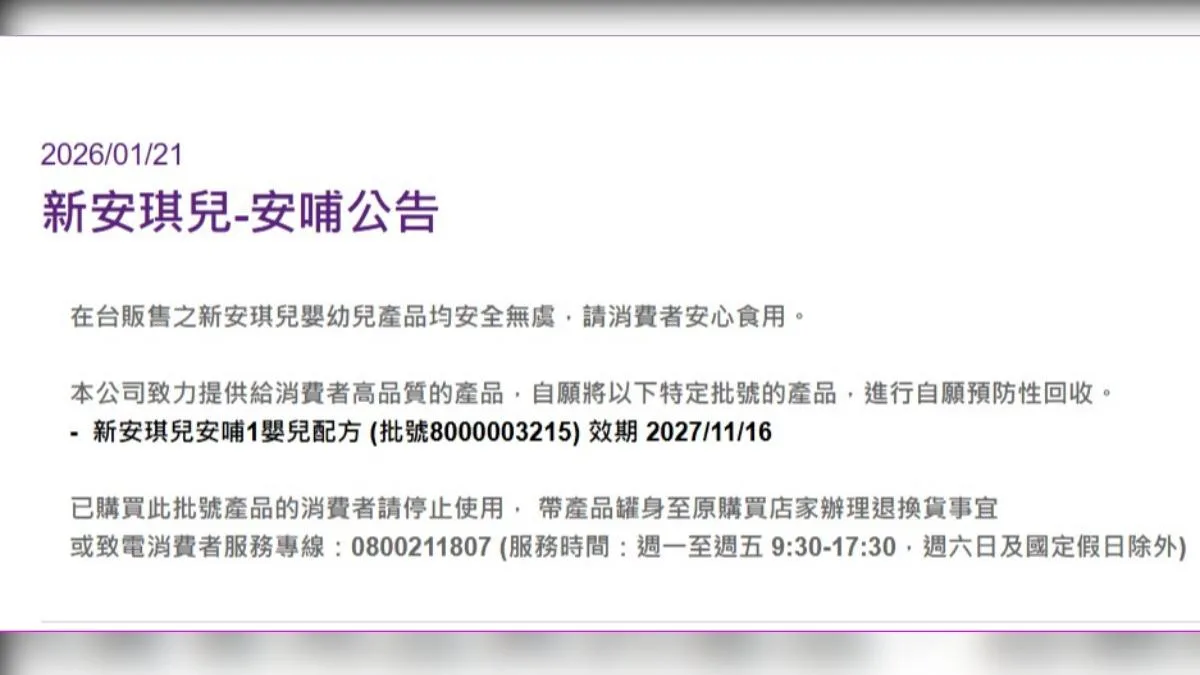 新安琪兒奶粉公告。翻攝自食藥署官網