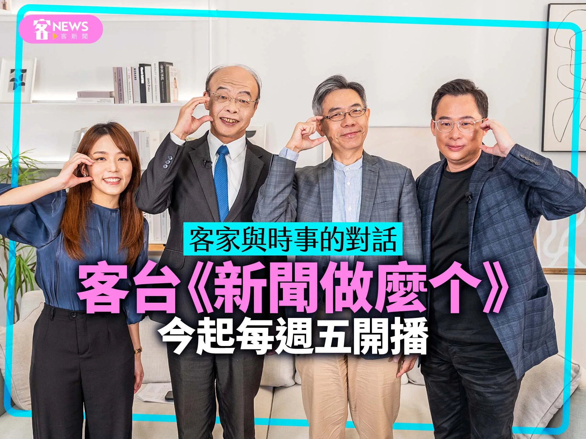 客家與時事的對話　客台《新聞做麼个》今起每週五開播