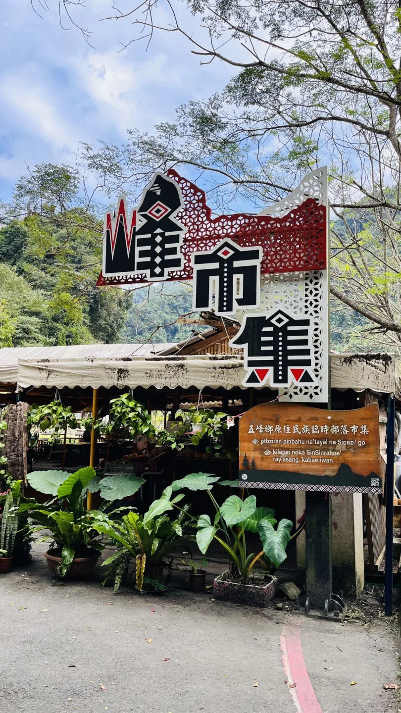 台灣好行觀霧線沿線景點─峰市集。新竹縣政府提供