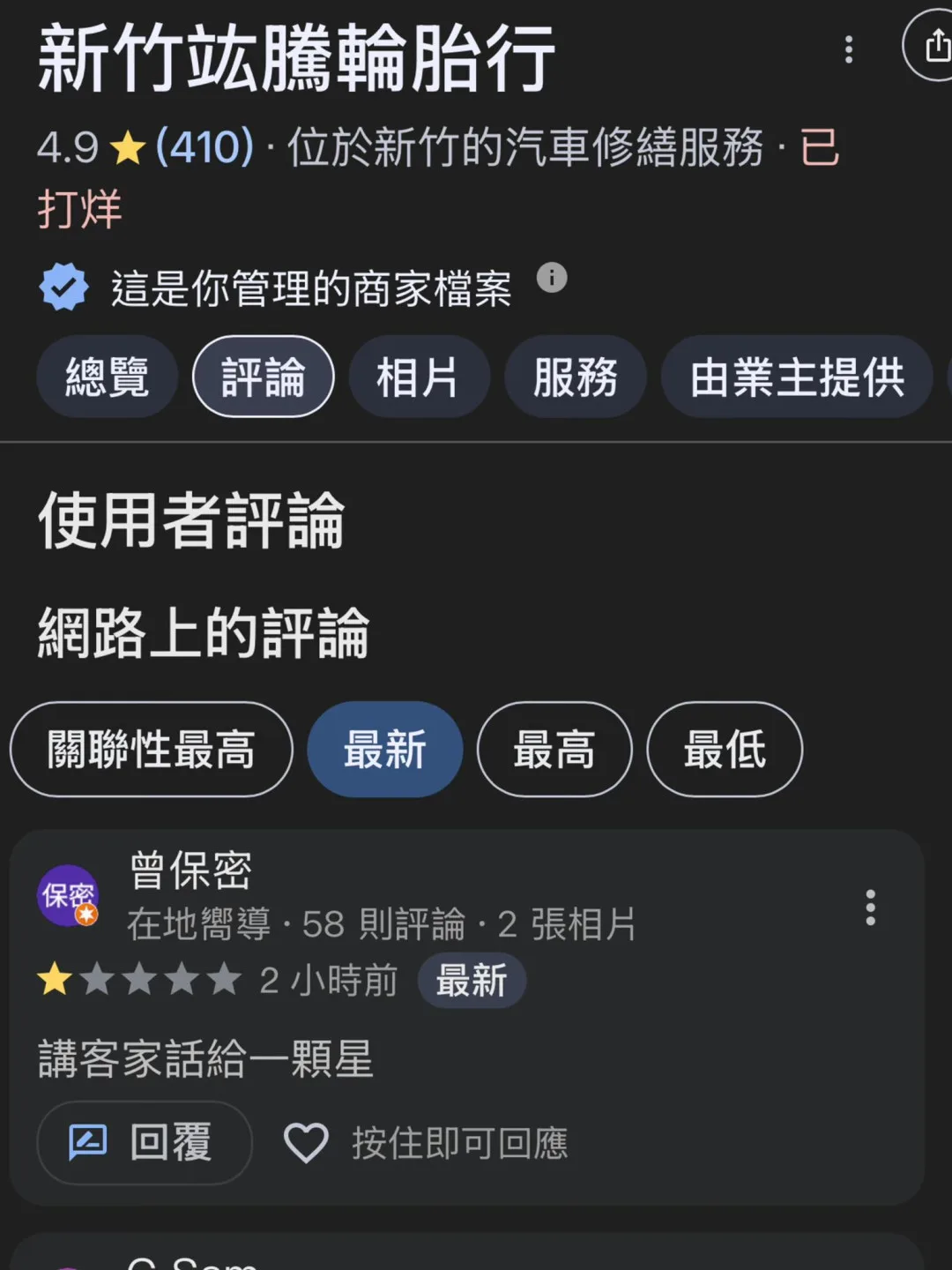 輪胎行老謝經營的「新竹竑騰輪胎行」昨(22)日遭人惡意留下負評,並針對「客家話」。輪胎行老謝提供