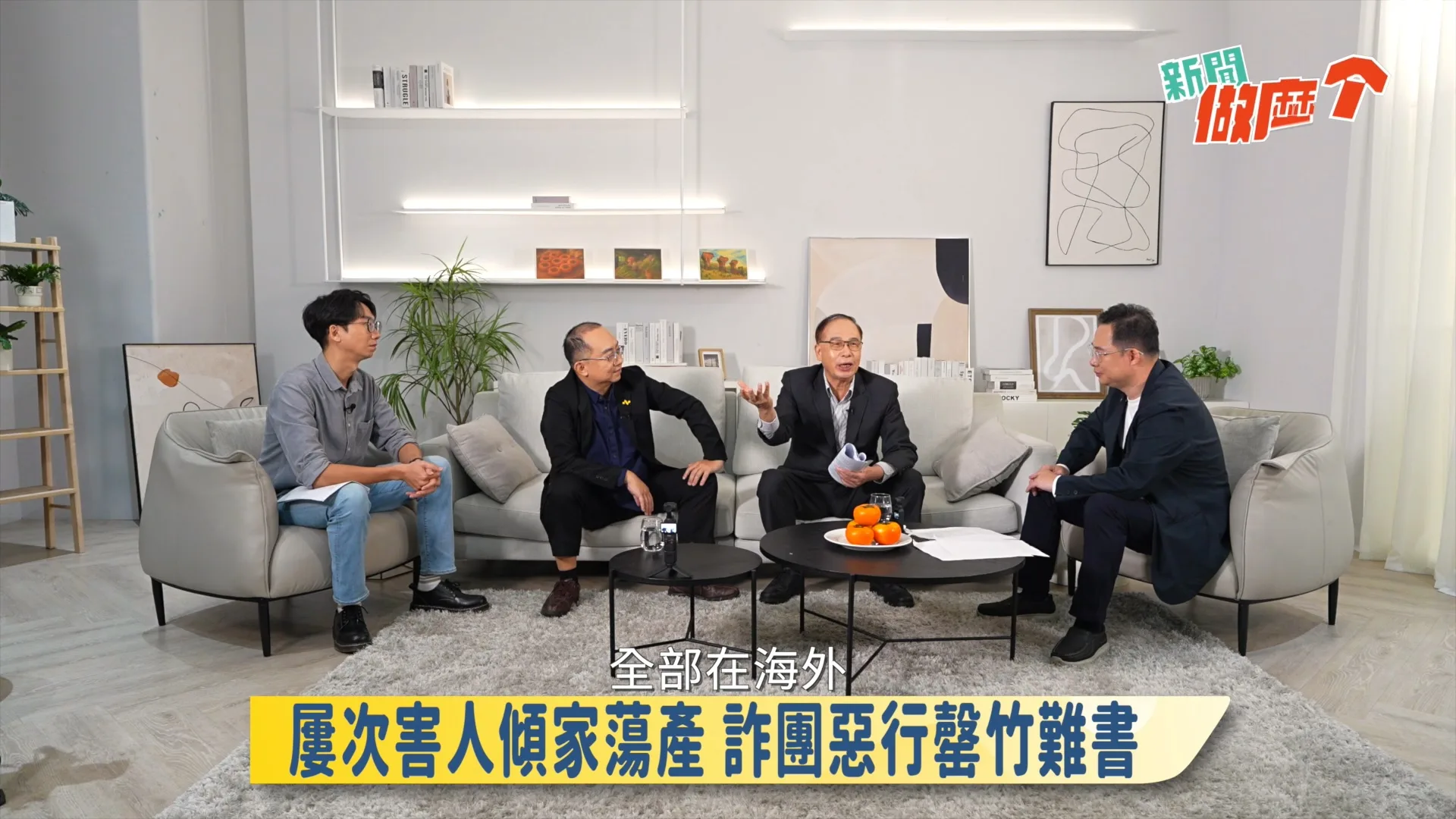 《新聞做麼个》節目側錄，邀請專家與資深記者一起聊新聞、聊時事。客家電視台提供