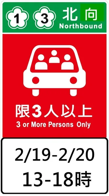 高乘載管制圖形化標誌。高速公路局提供