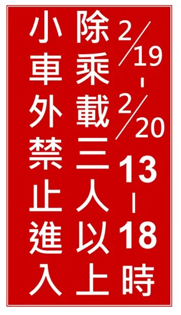 紅底白字文字型禁制性告示牌。高速公路局提供