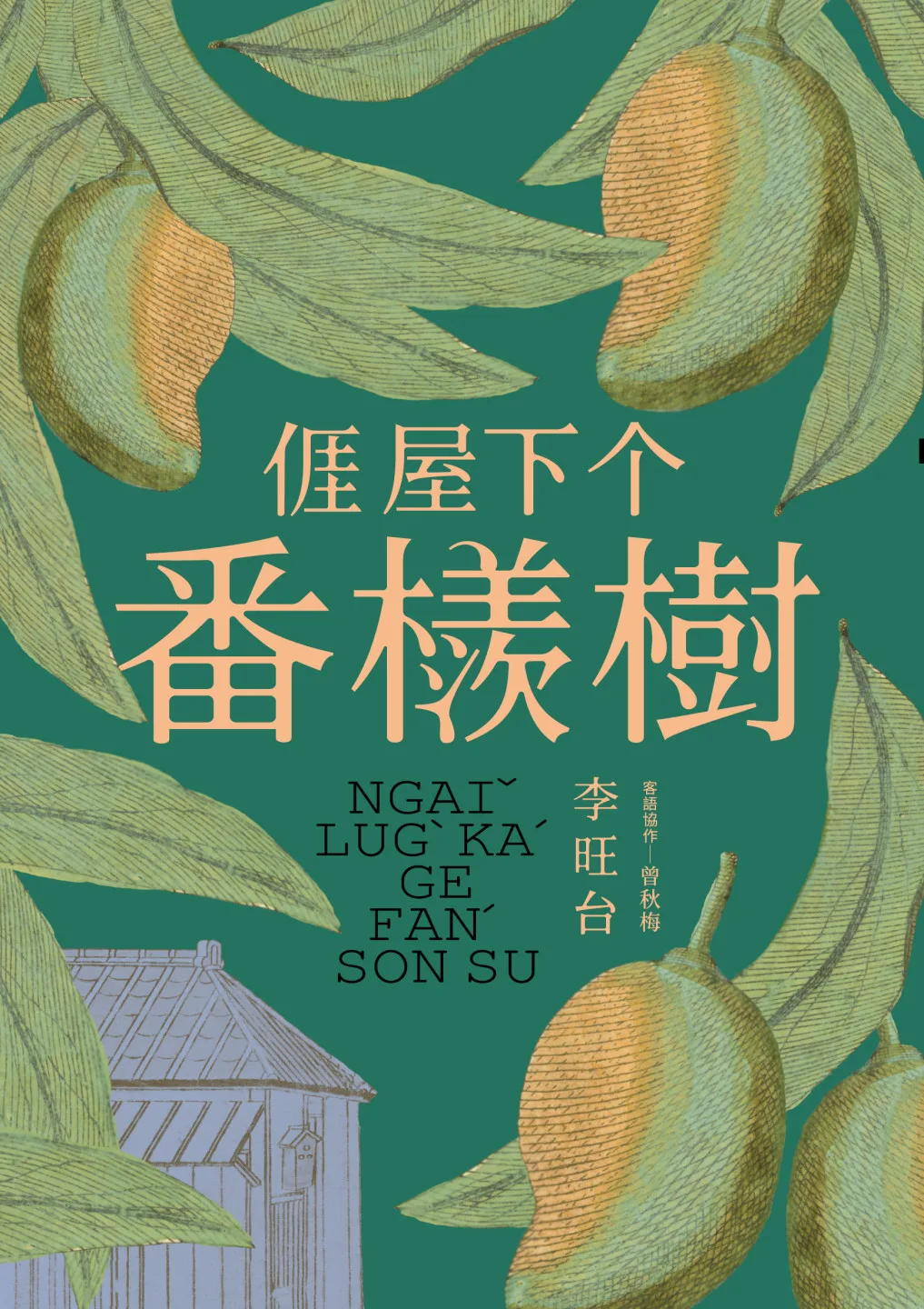 𠊎屋下个番檨樹。