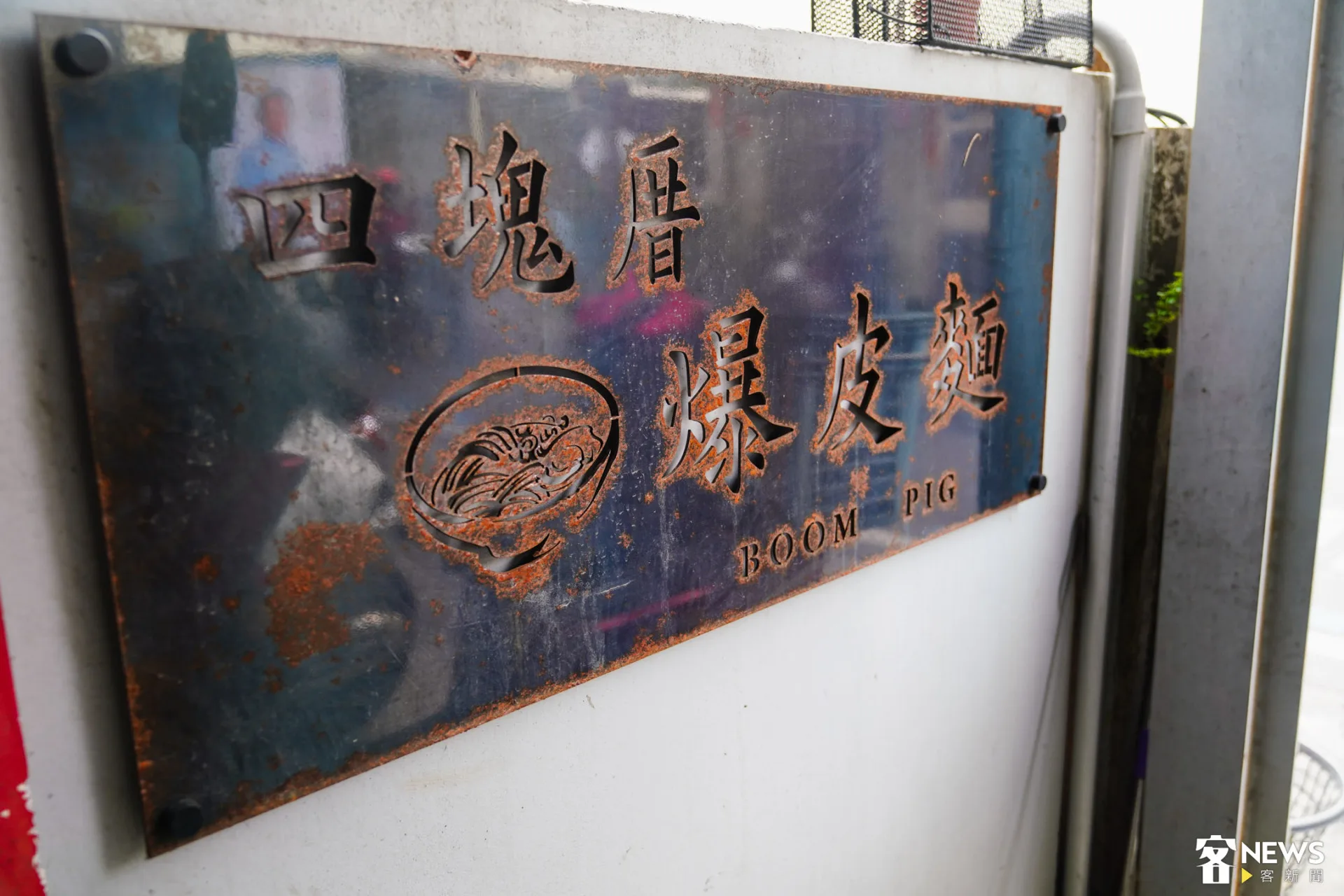 爆皮,BOOM PIG。朱愷元攝