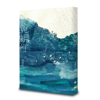 張郅忻客語散文集《覓蜆仔》。