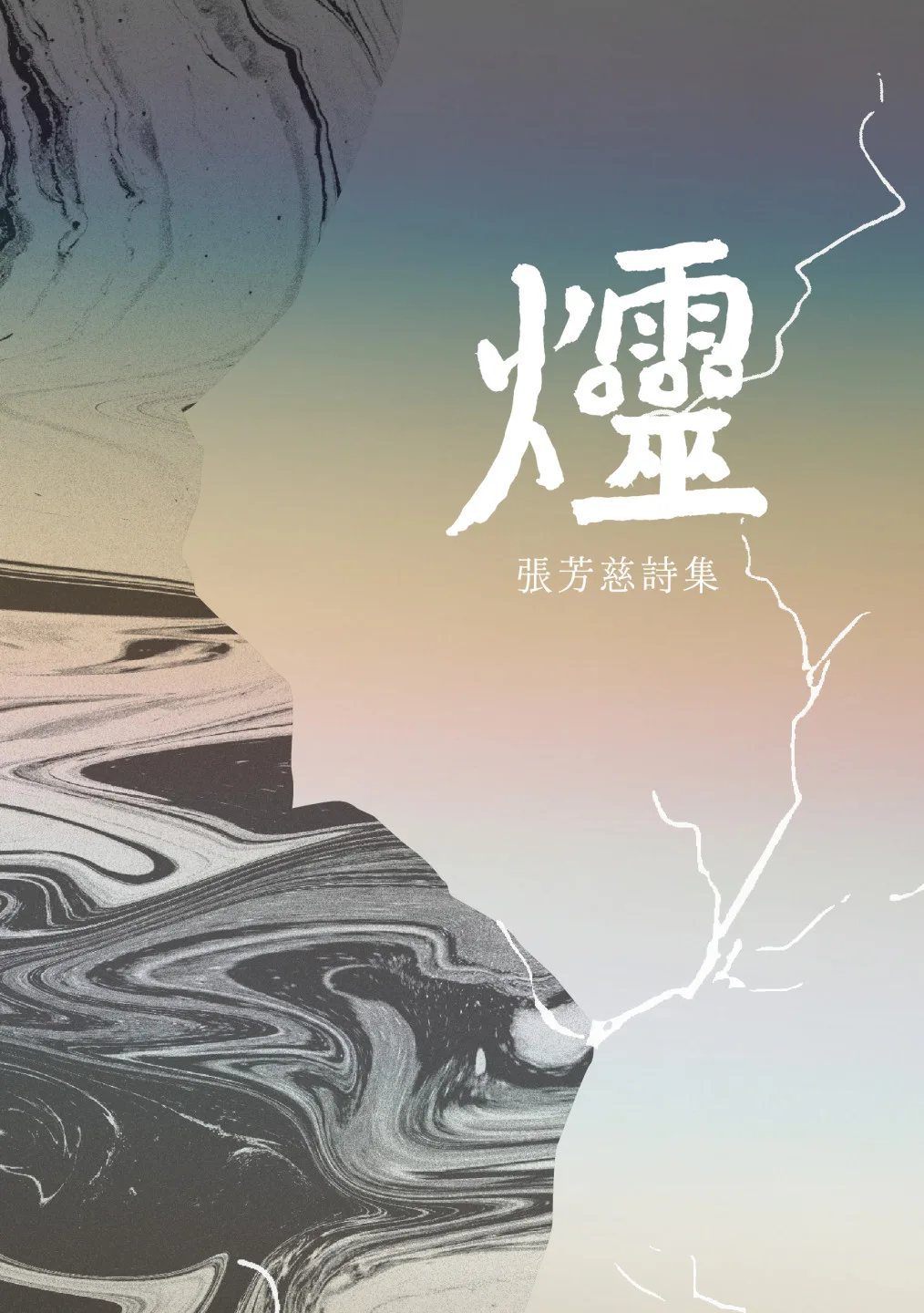 《爧》大埔腔客家詩集。