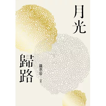 羅思容的第一本詩作《月光歸路》。