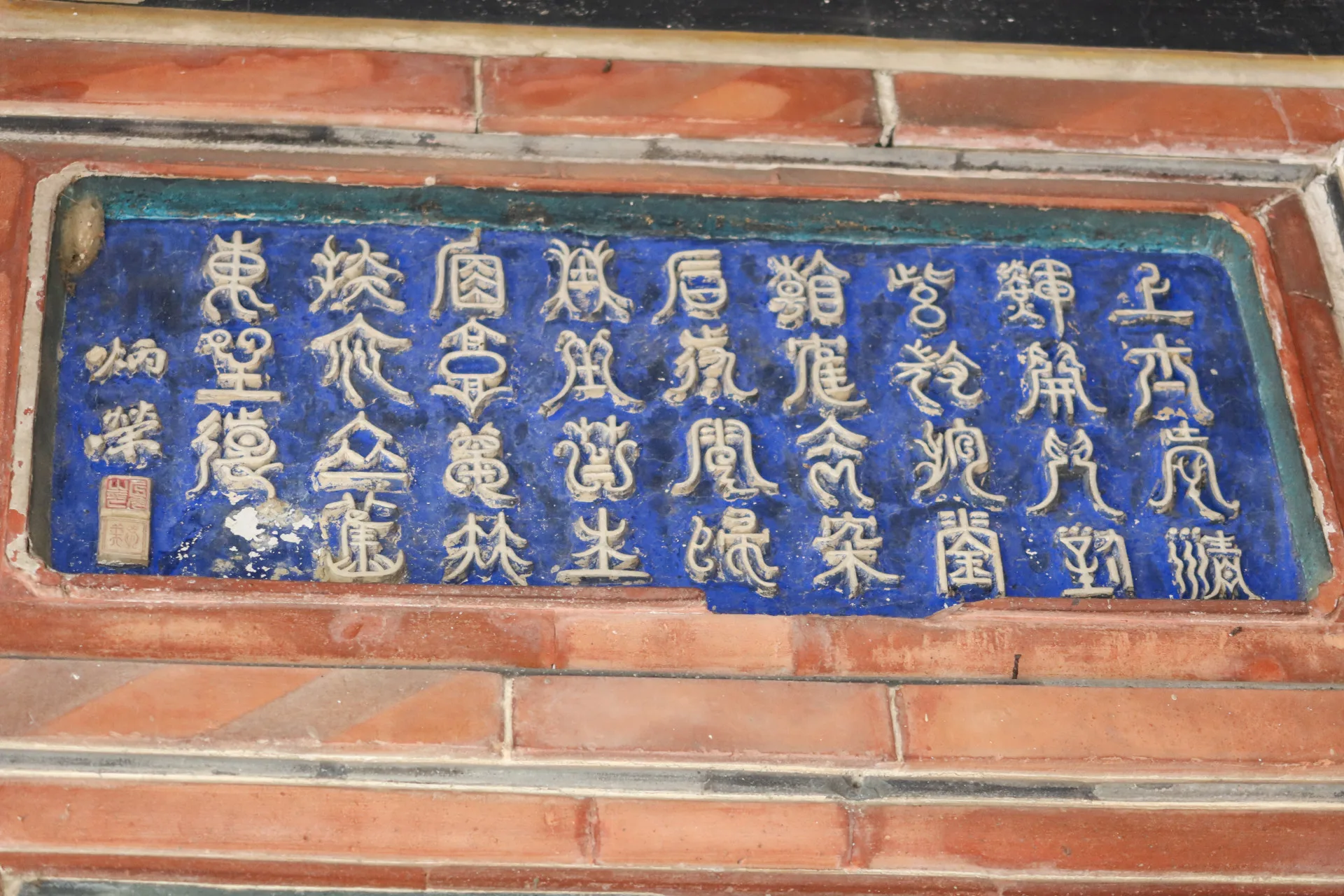 神岡「筱雲山莊」鑲在牆上的字畫，充滿書香氣息。何來美攝