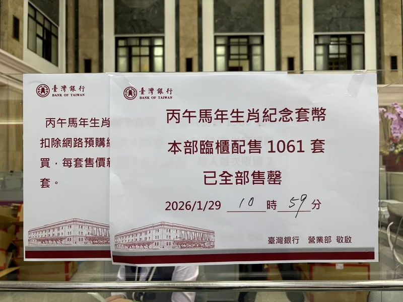 央行馬年生肖套幣29日開放台灣銀行各分行臨櫃購買，台灣銀行總行上午9時開賣，不到2小時全部售罄。中央社