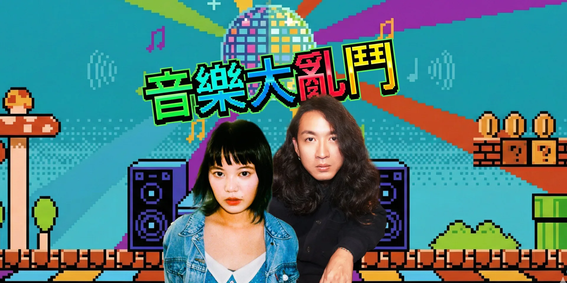 音樂大亂鬥全新一季第一集今夜開播。