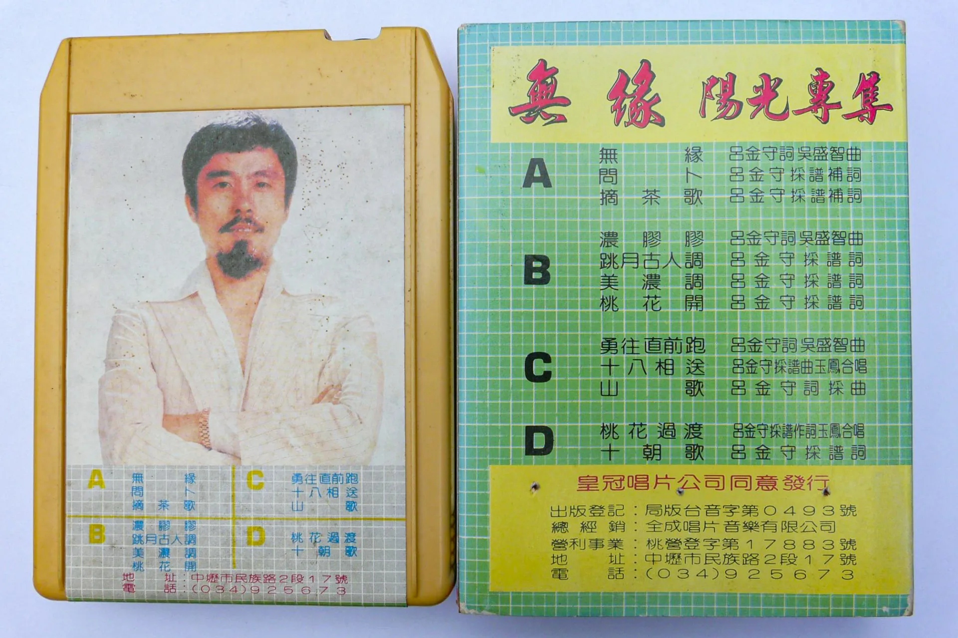 1981年發行的《無緣陽光專輯》最早是皇冠唱片公司出版，後來由中壢的全成唱片取得版權出版。這個專輯總共有12首客家歌，其中〈無緣〉、〈濃膠膠〉與〈勇往直前跑〉這三首是新的創作歌，其餘九首是傳統客家歌改編。楊國鑫攝