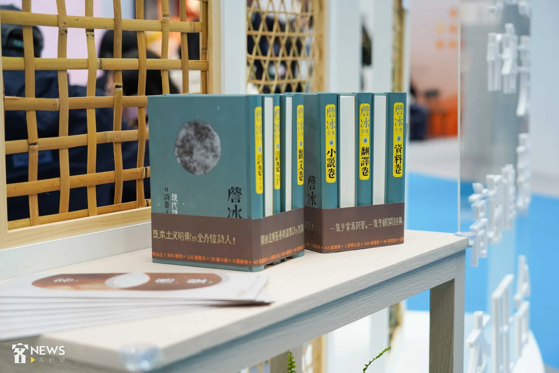 客家委員會出版《詹冰全集》十冊，今天在台北國際書展客家館展出。范修語攝