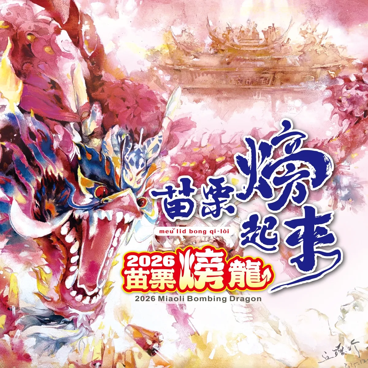 苗栗市公所公布2026年「苗栗𪹚（火旁）龍」系列活動時程。翻攝自Facebook 「苗栗𪹚龍」