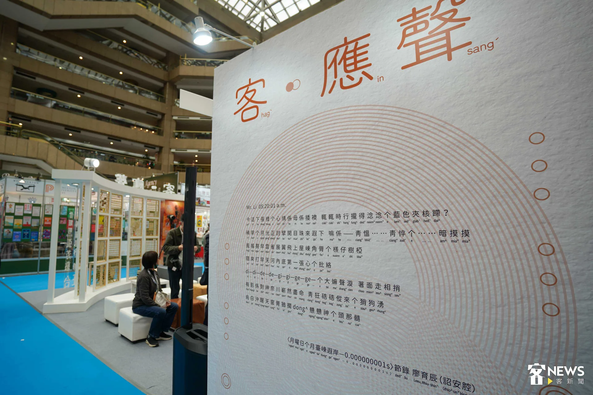 台北國際書展「客．應聲」展出客語文學作品，並輔以拼音，讓不熟悉客語的民眾有機會可以唸出客語。范修語攝
