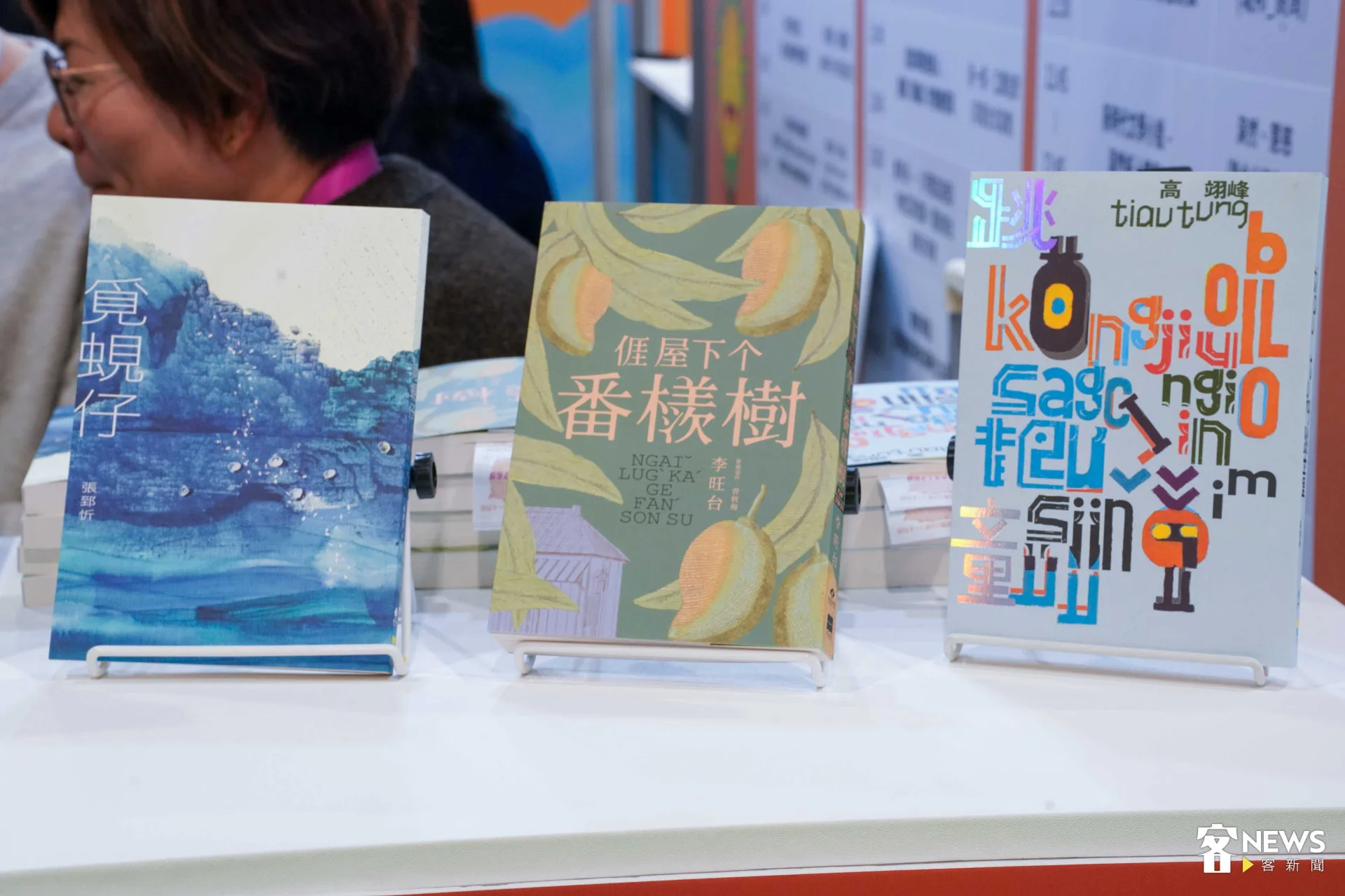 「客語文學作家創作計劃」七本著作,包括三本小說:甘耀明《我的鴉鵲公主》、高翊峰《跳童》、李旺台《𠊎屋下个番檨樹》;兩本散文:吳鳴《豐田歲時記》、張郅忻《覓蜆仔》;兩本新詩:羅思容《月光歸路》及張芳慈《爧》。范修語攝