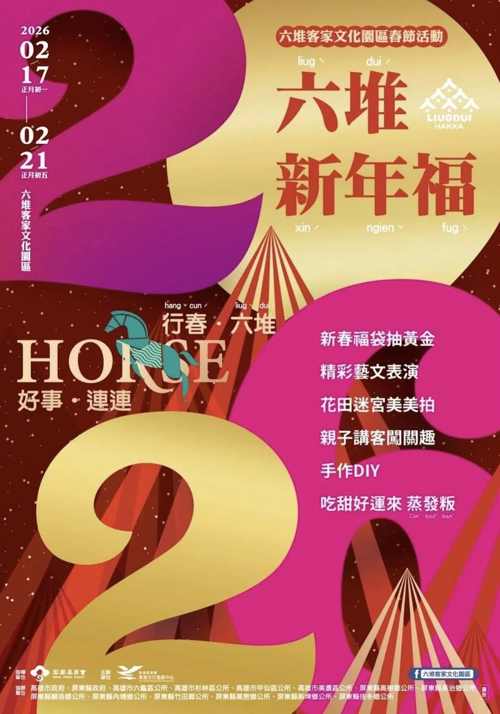 六堆新年福活動。