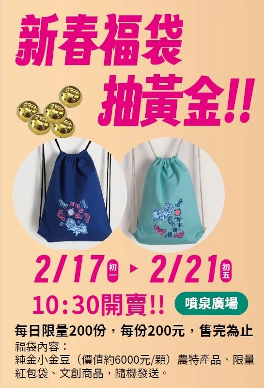 六堆新年福：好事連連福袋、HAKKA平安抱枕文創品及每日限定小金豆。
