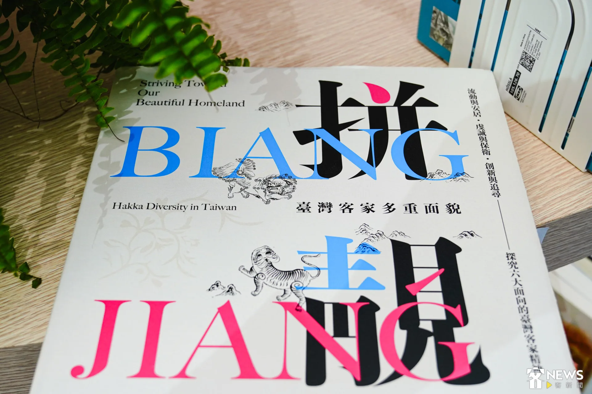 《「拼・靚：臺灣客家多重面貌展」展覽專輯》同樣詢問踴躍，現場人員表示，原本僅備有少量存貨，卻在第一天就有不少讀者主動詢問。朱愷元攝