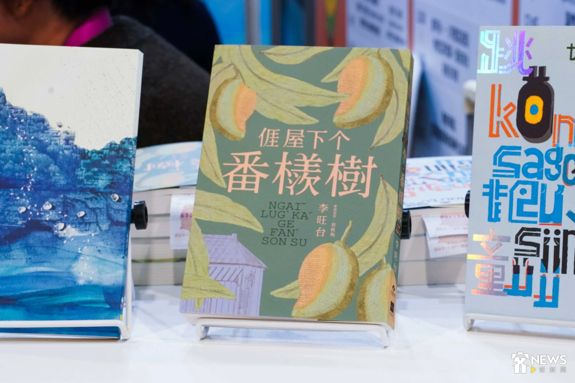 李旺台新書《𠊎屋下个番檨樹》在台北國際書展客家館展出。范修語攝