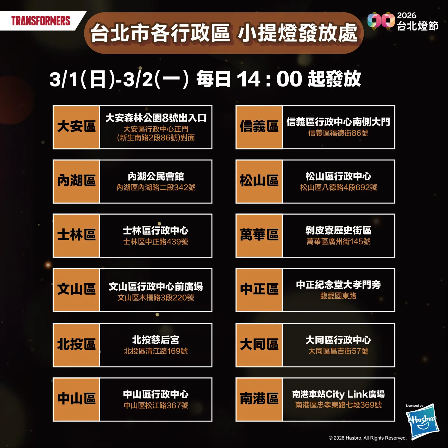 3月1日至3月2日為期2天，北市12行政區也將於下午2時開放免費領取小提燈。臺北市政府觀光傳播局提供