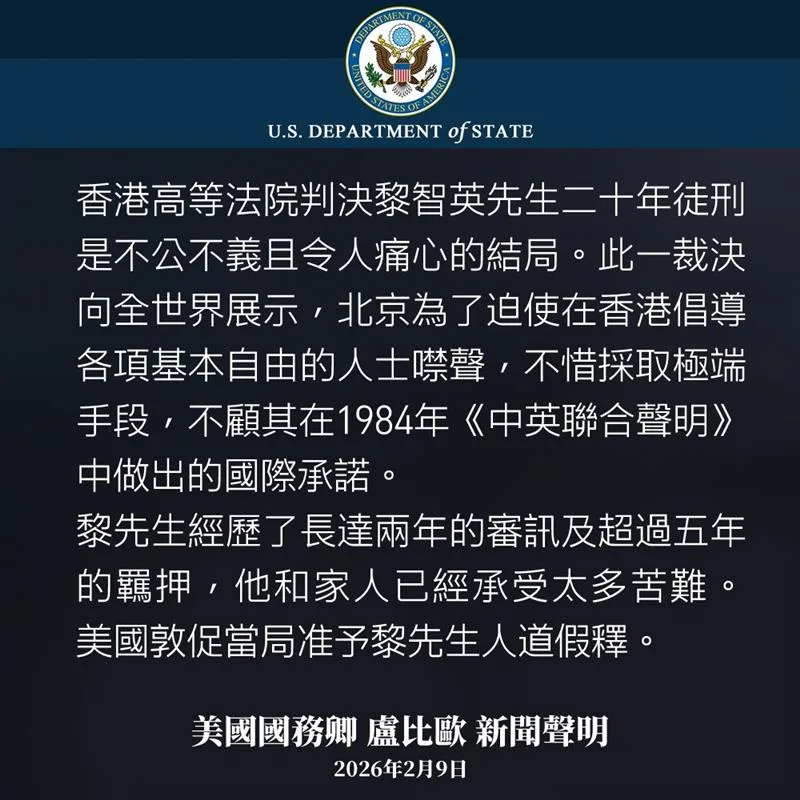 美國在臺協會發表美國國務卿對黎智英遭重判20年的聲明
