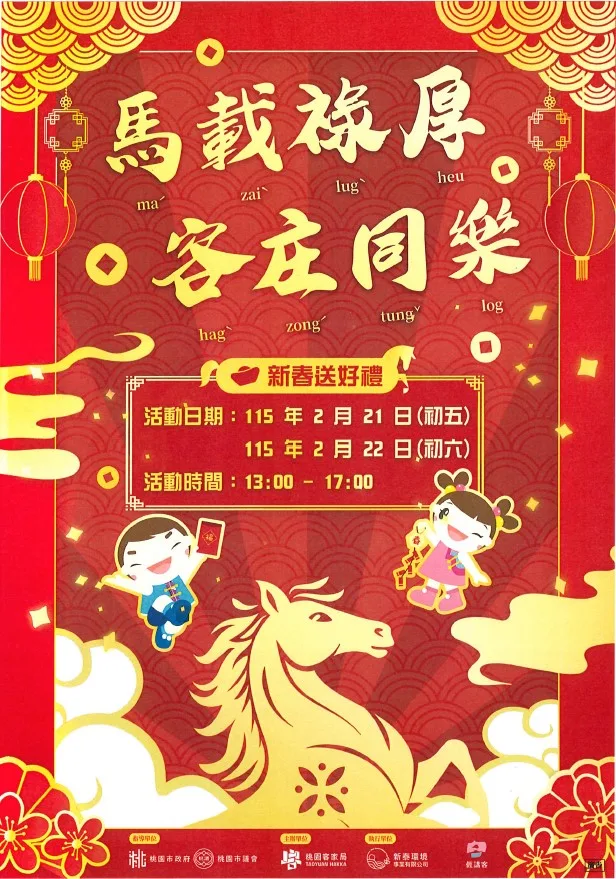 桃園市客家文化館將於2月21日（初五）及2月22日（初六）舉辦「馬載祿厚・客庄同樂」新春系列活動。桃園客家局提供