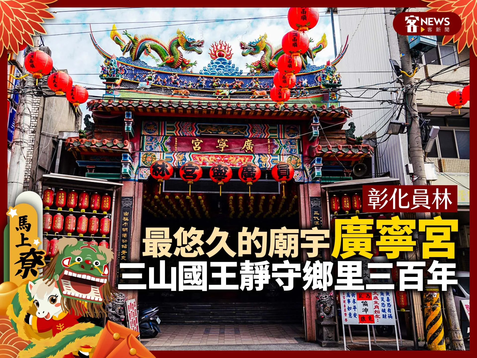 彰化員林／最悠久的廟宇「廣寧宮」　三山國王靜守鄉里三百年