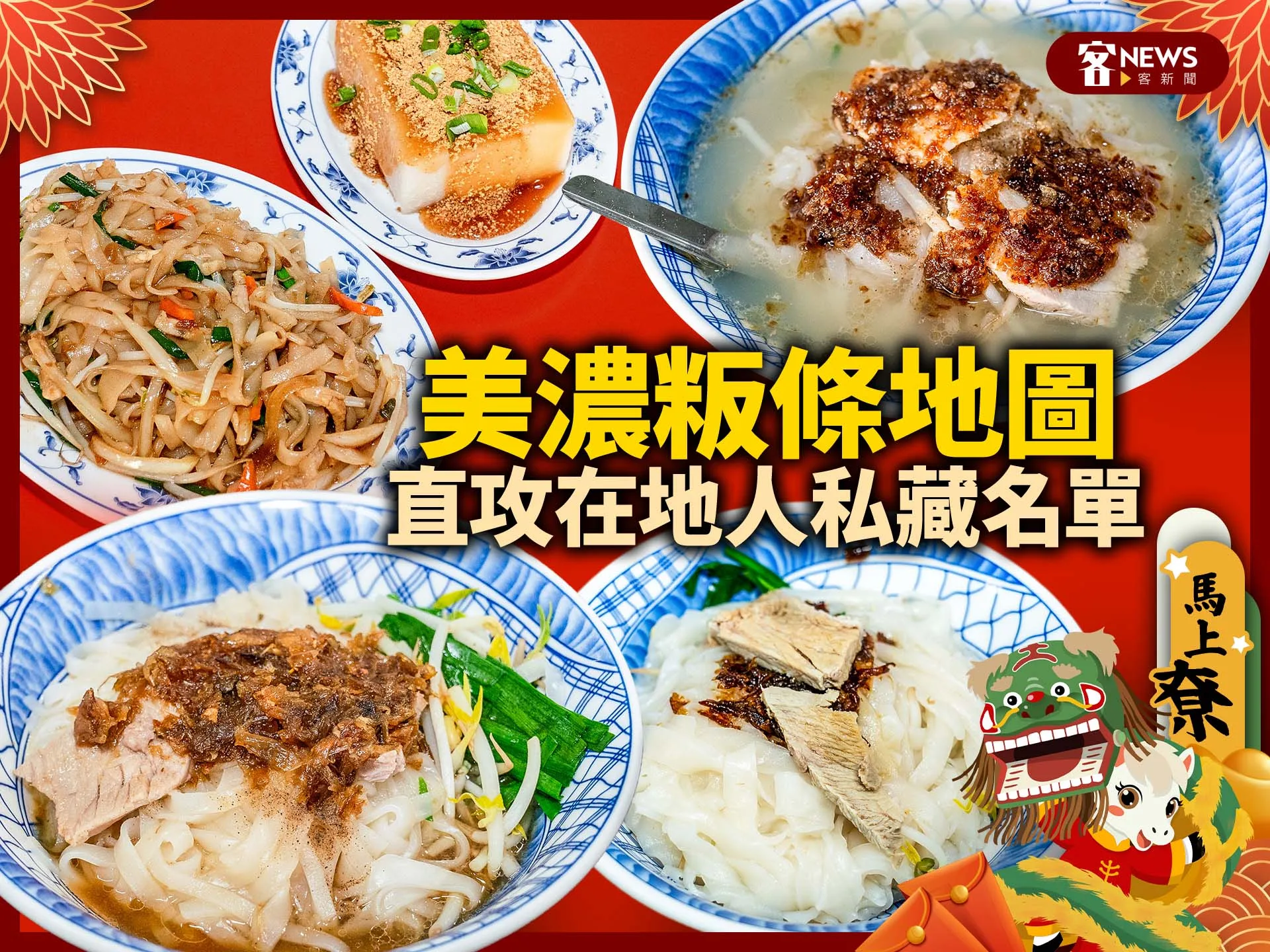 從金曲歌王激推到唯一全手工　「美濃粄條地圖」帶你直攻在地人私藏名單
