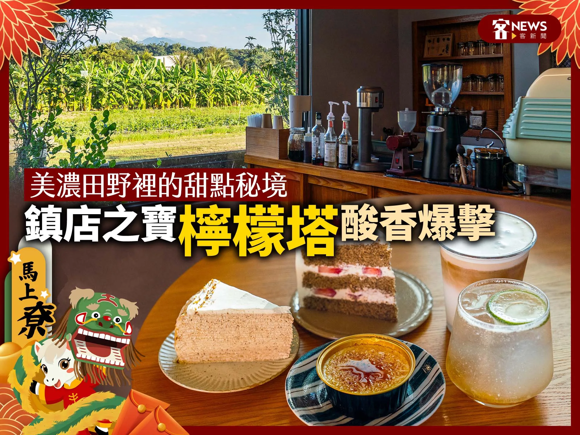 美濃田野裡的甜點秘境　鎮店之寶「檸檬塔」酸香爆擊