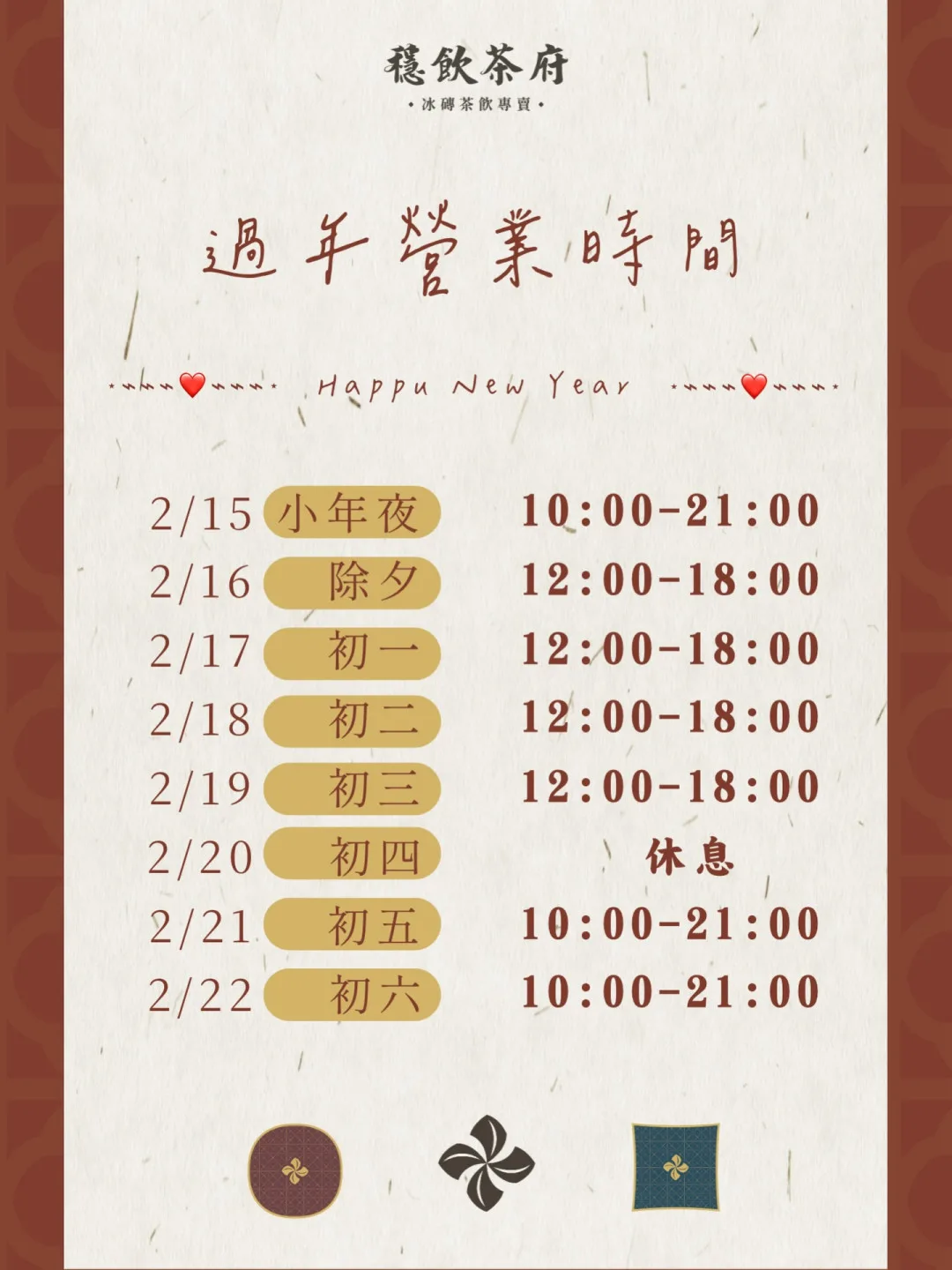 穩飲茶府過年營業時間。翻攝穩飲茶府粉專