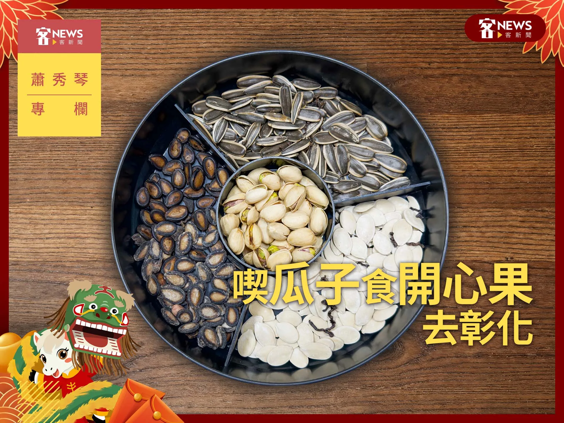 蕭秀琴專欄／喫瓜子食開心果去彰化