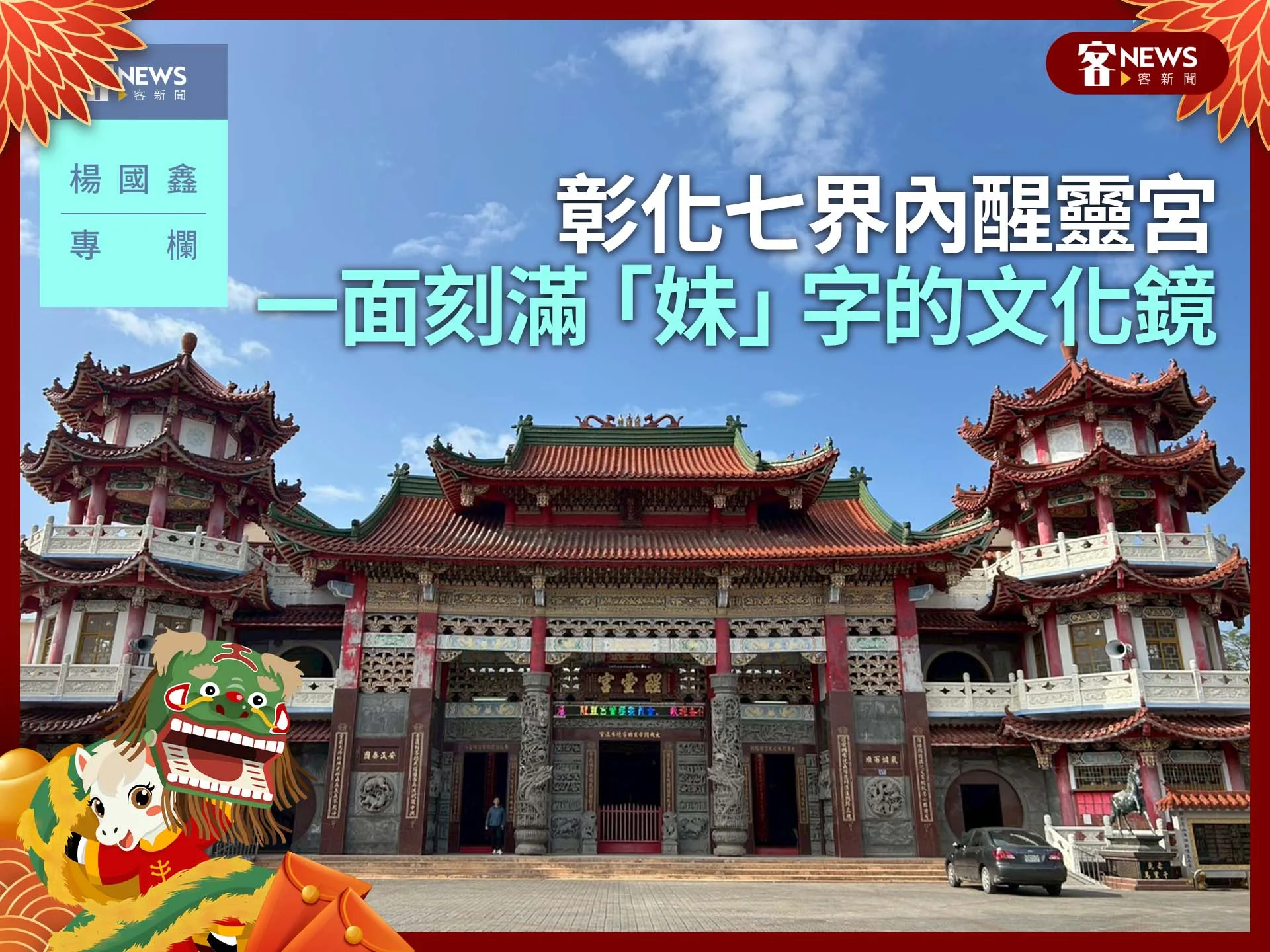 楊國鑫專欄／彰化七界內醒靈宮　一面刻滿「妹」字的文化鏡
