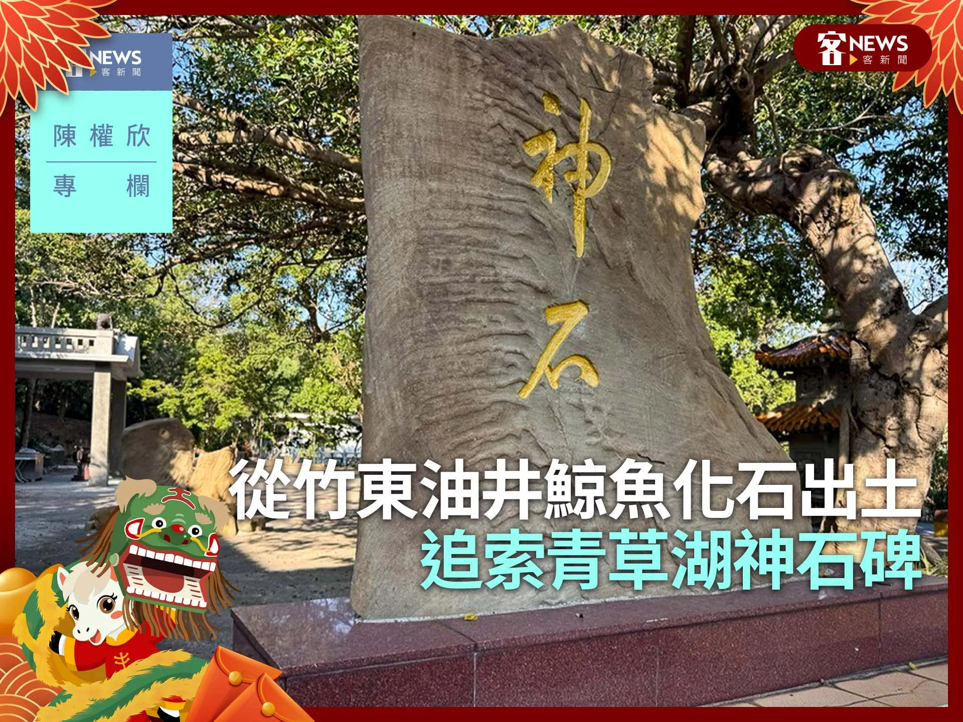 陳權欣專欄／從竹東油井鯨魚化石出土　追索青草湖神石碑