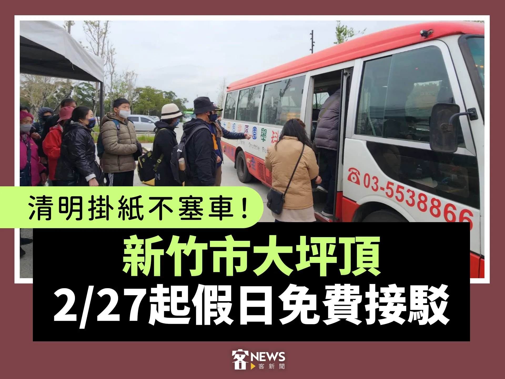 清明掛紙不塞車！新竹市大坪頂2/27起假日免費接駁