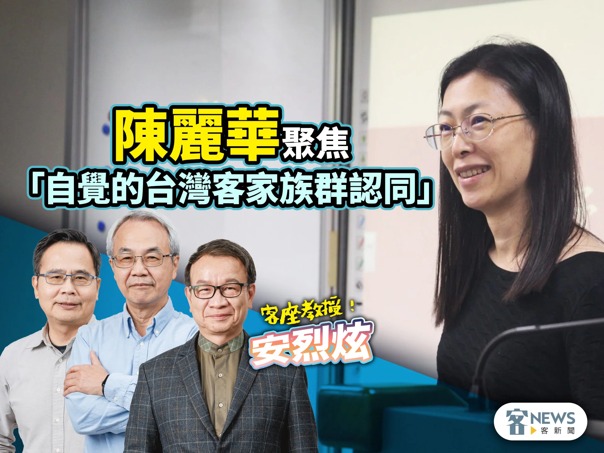 客座教授安烈炫／陳麗華　聚焦「自覺的台灣客家族群認同」