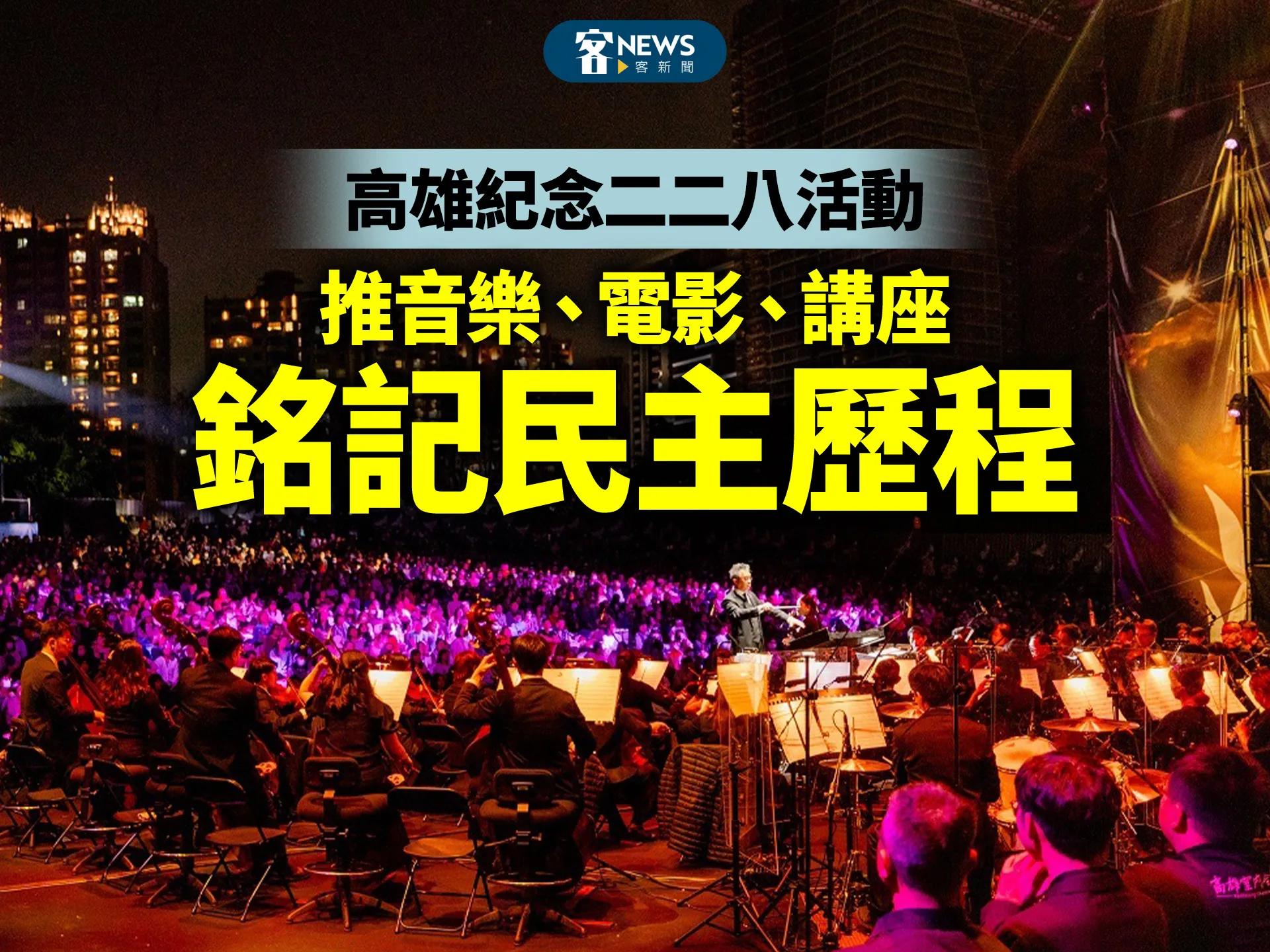 高雄二二八紀念活動　以音樂、電影、講座銘記民主歷程