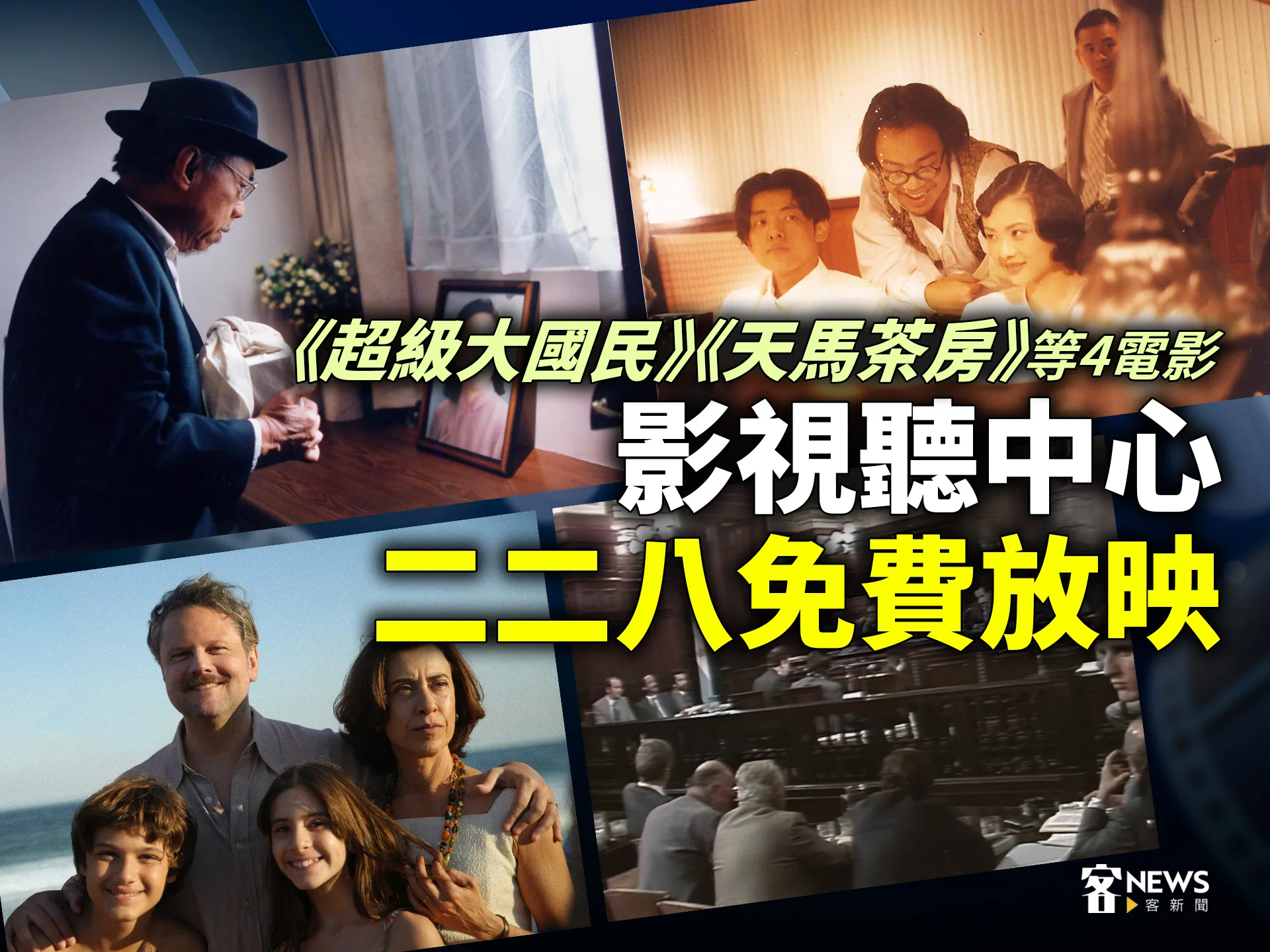 《超級大國民》《天馬茶房》等4電影　影視聽中心二二八免費放映