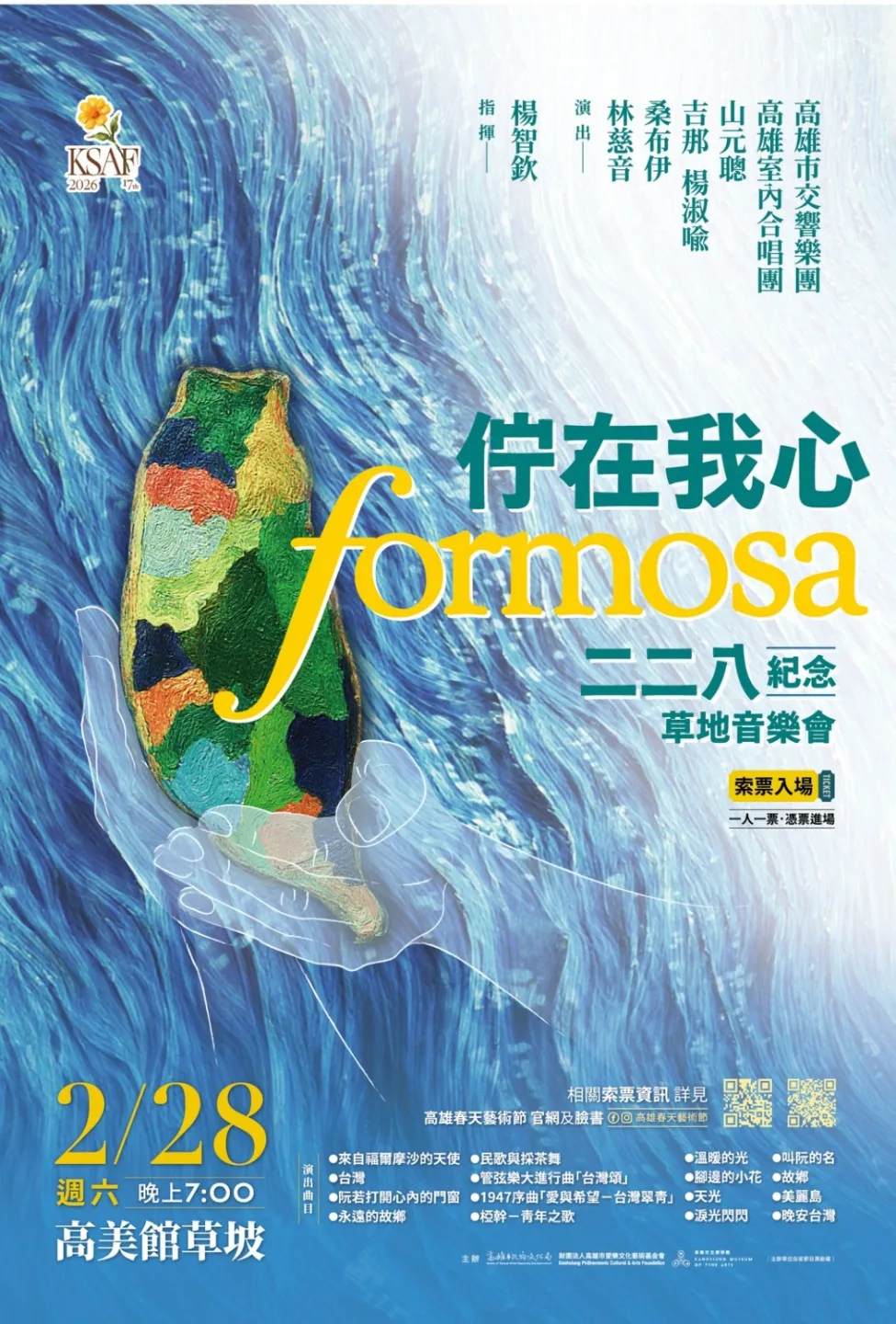 2月28日晚間7時在高雄市立美術館湖邊草坡將舉辦草地音樂會。高雄市政府文化局提供