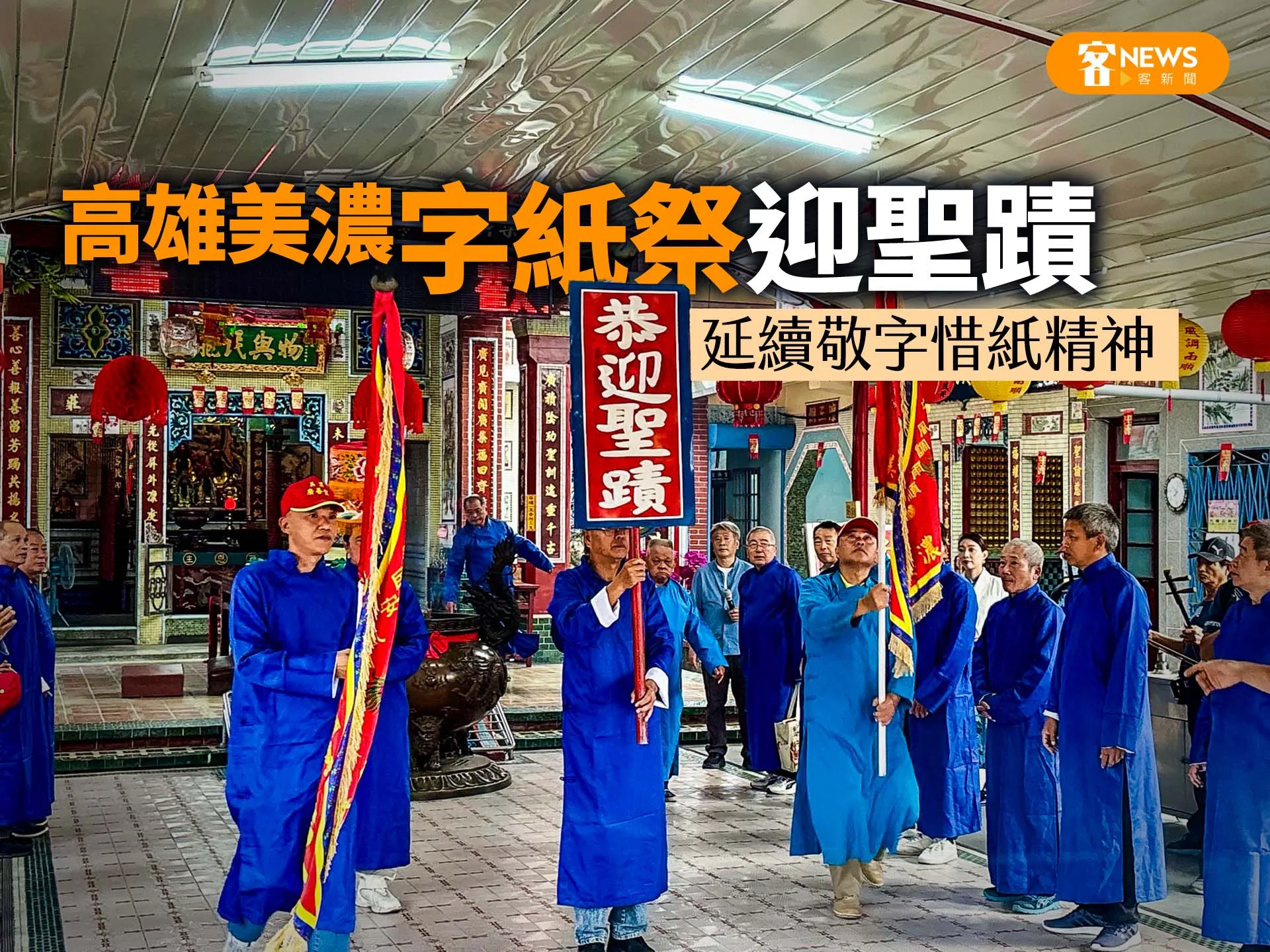 高雄美濃「字紙祭」迎聖蹟　延續敬字惜紙精神
