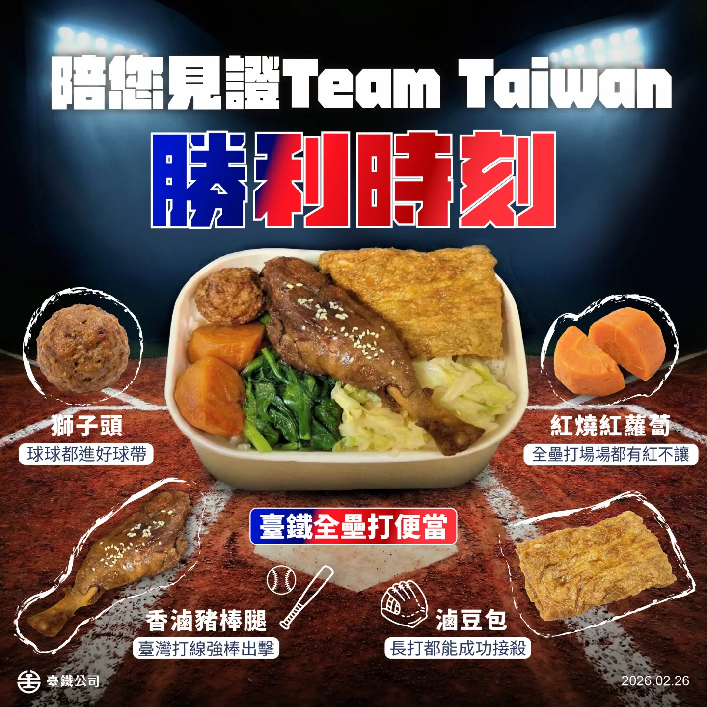 世界棒球經典賽即將開打，台鐵推便當一起「TEAM TAIWAN」。台鐵提供