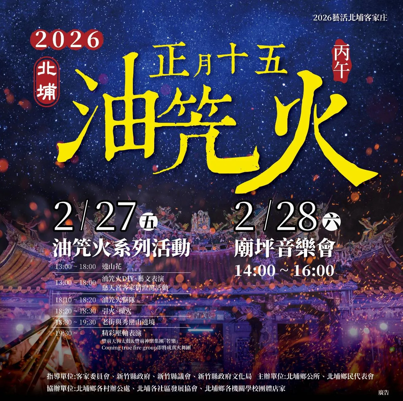 北埔「正月十五油笐火」明天登場。北埔鄉公所提供