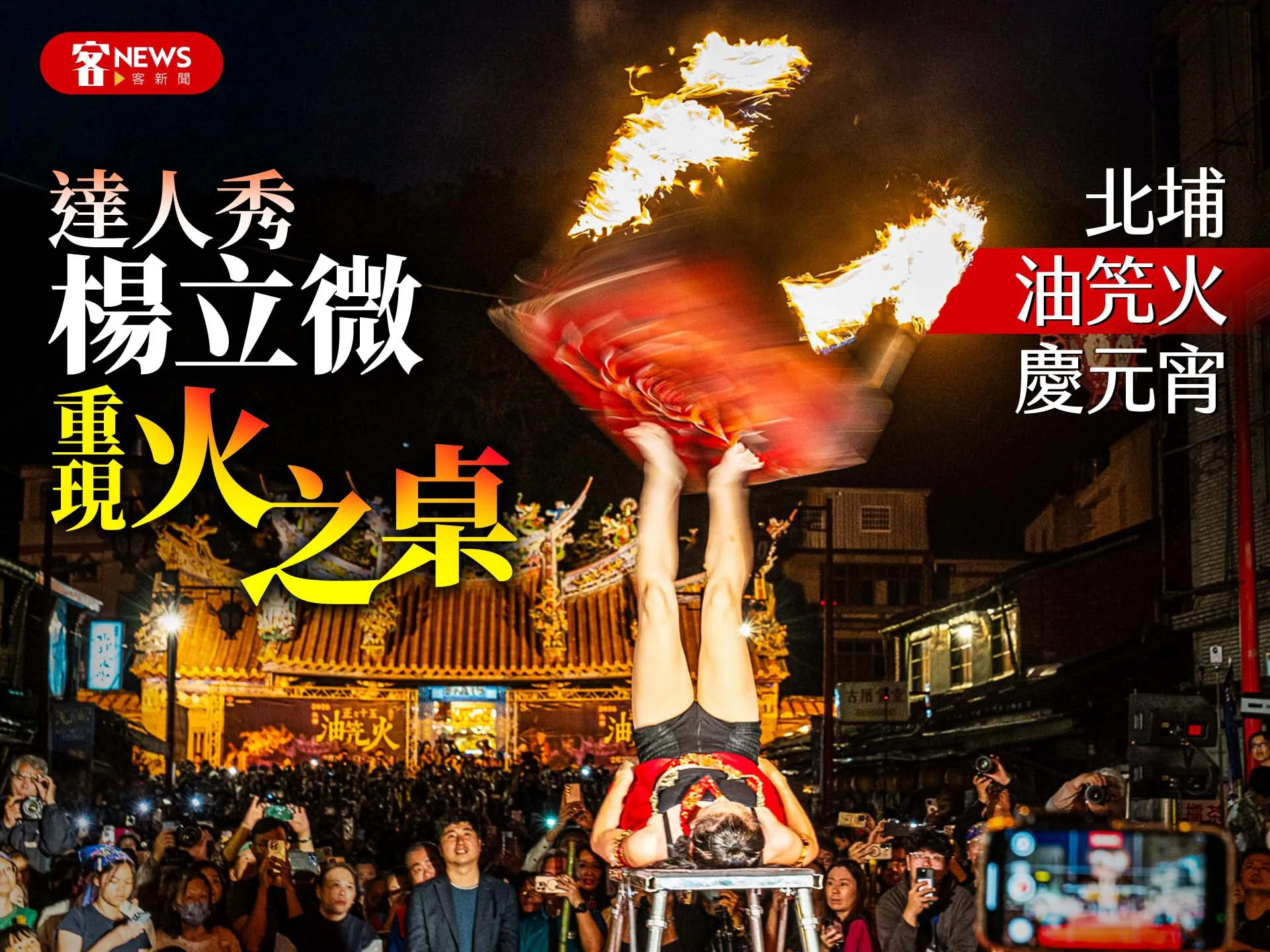 北埔油笐火慶元宵　英國達人秀楊立微重現《火之桌》